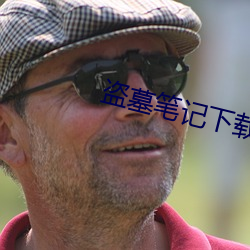 盗墓笔记下(下)载
