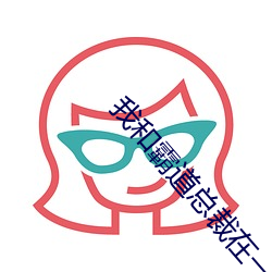 我和(hé)霸(bà)道总裁在一起的(de)365