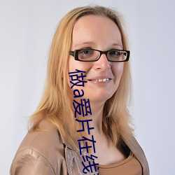 做(zuò)a爱片在(zài)线(xiàn)观(guān)看