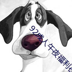 92成人午夜福利在線觀看