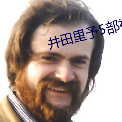 井田裏予5部視頻雲盤