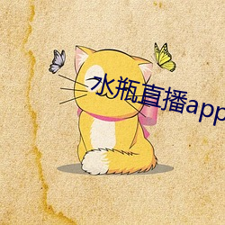 水瓶直播app下载入口