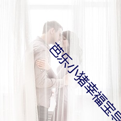 芭乐(樂)小(小)猪幸福宝导航(航)