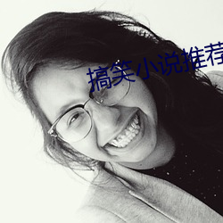 搞笑小说推荐(jiàn)