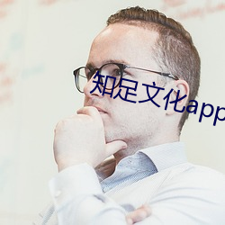 知足文化app （顾而言他）