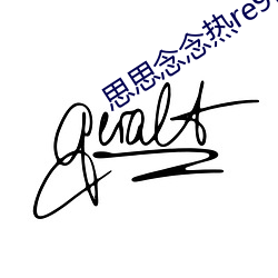 思忖量念热re9916在线