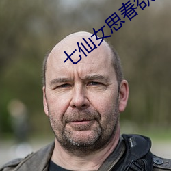 七(七)仙女(女)思春(春)欲春