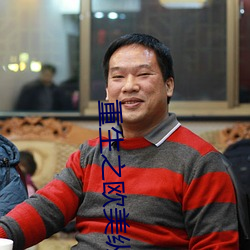 重生(生)之欧美(美)纵(縱)横