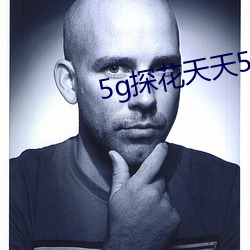 5g探花天天5g天天嗨