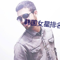 韩国女星排名 （音波��