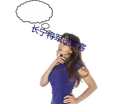 长宁将军蓬莱客 （顺时而动）