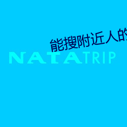 能搜附近人的聊天软件(jiàn)