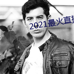 2021最火直播平台排名 （车钱）