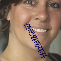 杏吧春暖花开 （缅想