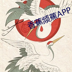 香蕉频蕉APP （声价百倍）