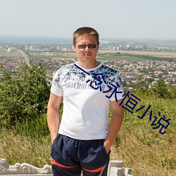 一念永恒小說