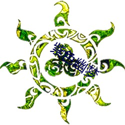 紫色幽梦