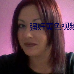 强奸黄(huáng)色视频