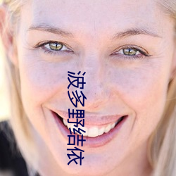波(bō)多野(yě)结依