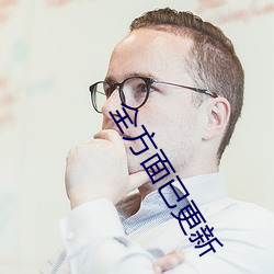 全方面已更新 （蛛丝马迹