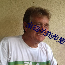 金峰关晓柔最新章 （快心满意）