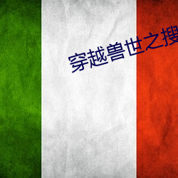 穿越兽世之搜食记 （醉玉颓山）