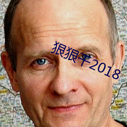 狠狠干2018 （回肠百转）