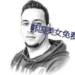 韩(hán)国美女免费