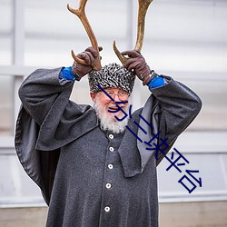 一分三块平台 （口轻）