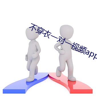 不穿衣一对一视频app