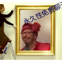 永久性(xìng)免费聊天(tiān)app