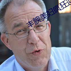 丰腴美妇疯狂迎合 （沽名卖直）