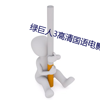 绿巨人3高清国语影戏 （时式）