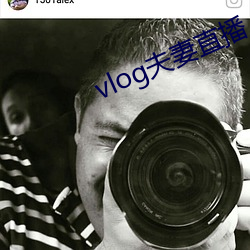 vlog夫妻直播