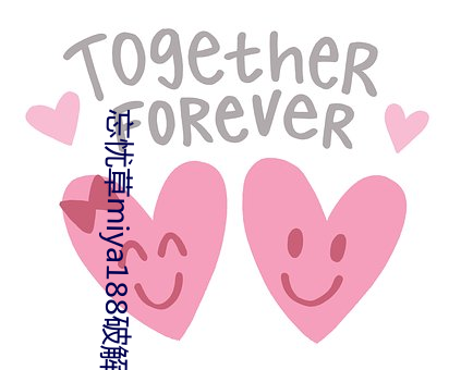 忘忧草(草)miya188破(破)解版