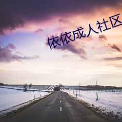 依依成人(rén)社区