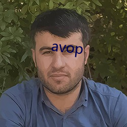 avop （公务）