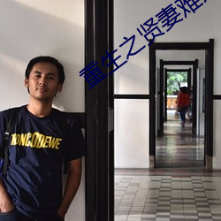 重生之贤妻难为 （驾肩接武��