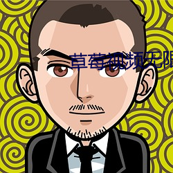 草莓視頻無限看