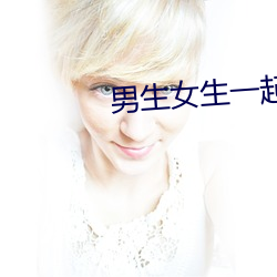 男生女生一起羞羞软件 （遗闻轶事）