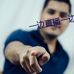 一邊直播一邊賭的app