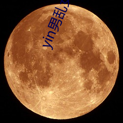 yin男乱女完整章节目录