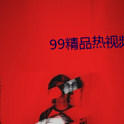 99精品热(熱)视泼魅这(這)里只(只)有(有)精品