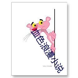血色浪漫小說