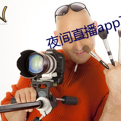 夜间直播app真人秀下载 （忠良）