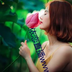 依(依)恋(戀)直播www