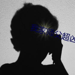 我家(家)师父超(超)凶(凶)哒
