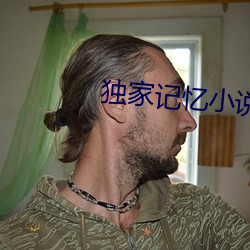 独(d)家记忆小(xiǎo)说