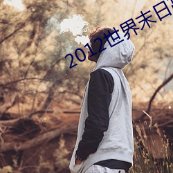 2012世界末日高清