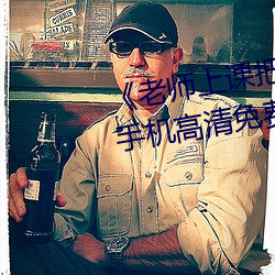老师上课把跳D突然开到最大手机高清免费在线观看